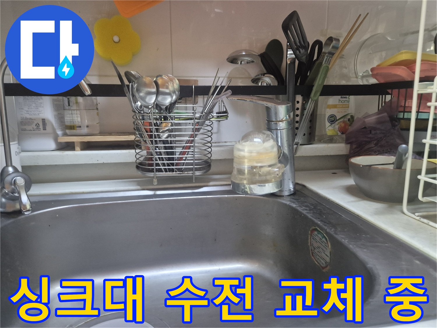 광진구 구의동-싱크대 수전 및 수도꼭지 교체 작업 현장