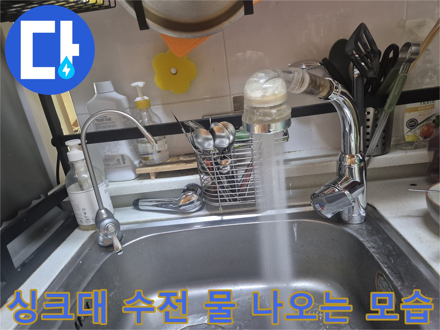새로 교체한 수도꼭지에서 물이 쏟아지는 사진