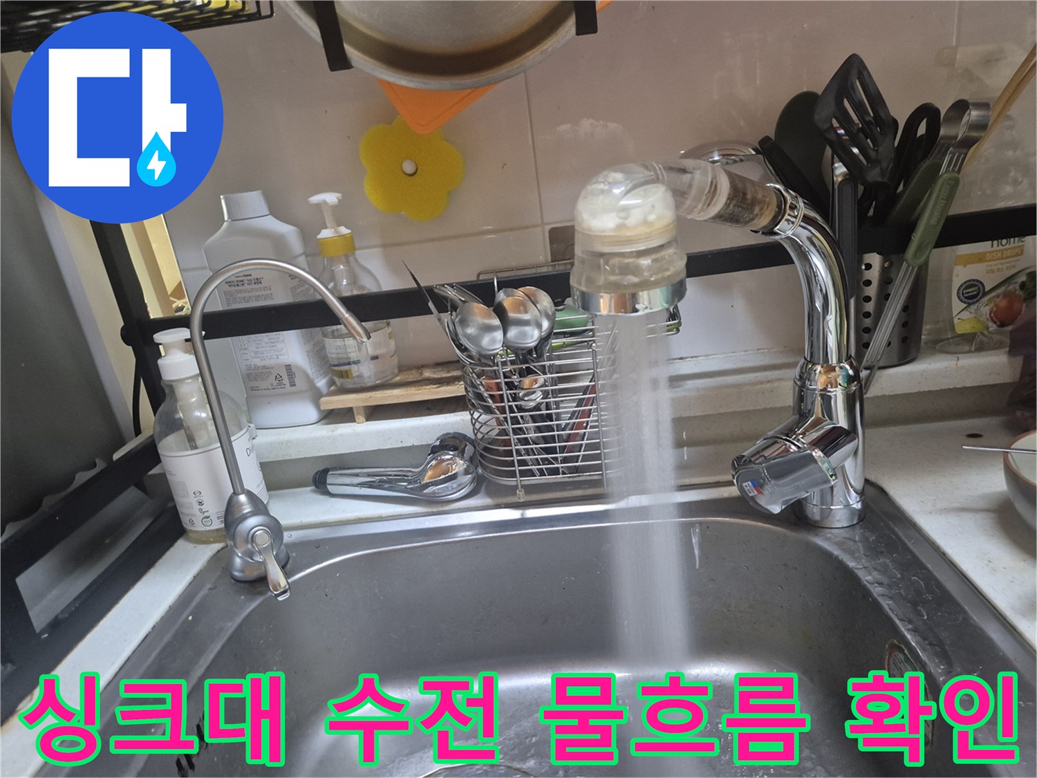 새로 교체한 싱크대 수전에서 물이 정상적으로 나오는 모습입니다.
