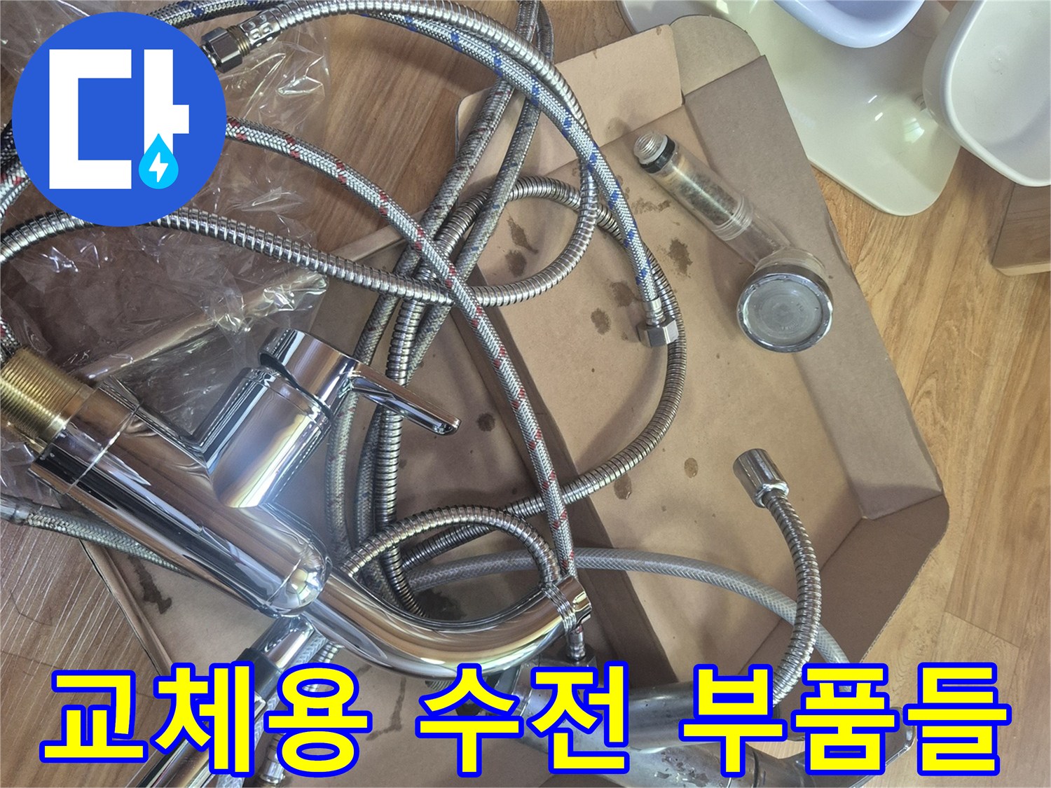 새로 설치할 싱크대 수전과 연결 호스 뭉치