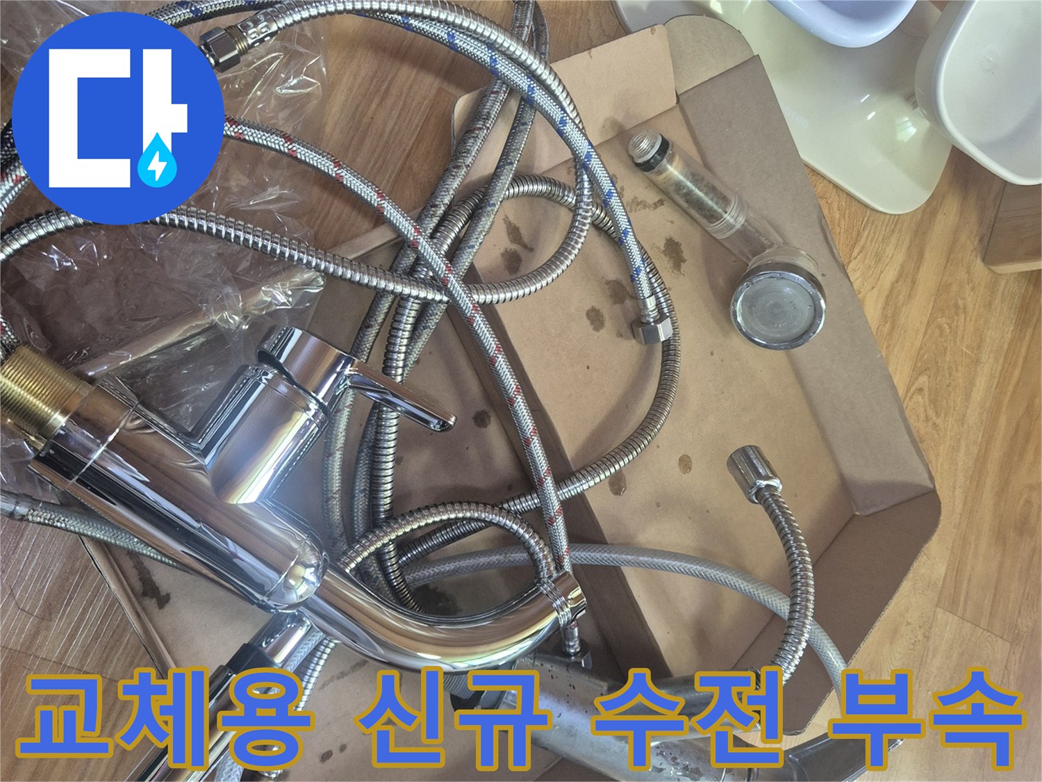 새로 준비된 싱크대 수전 및 고압 호스 뭉치