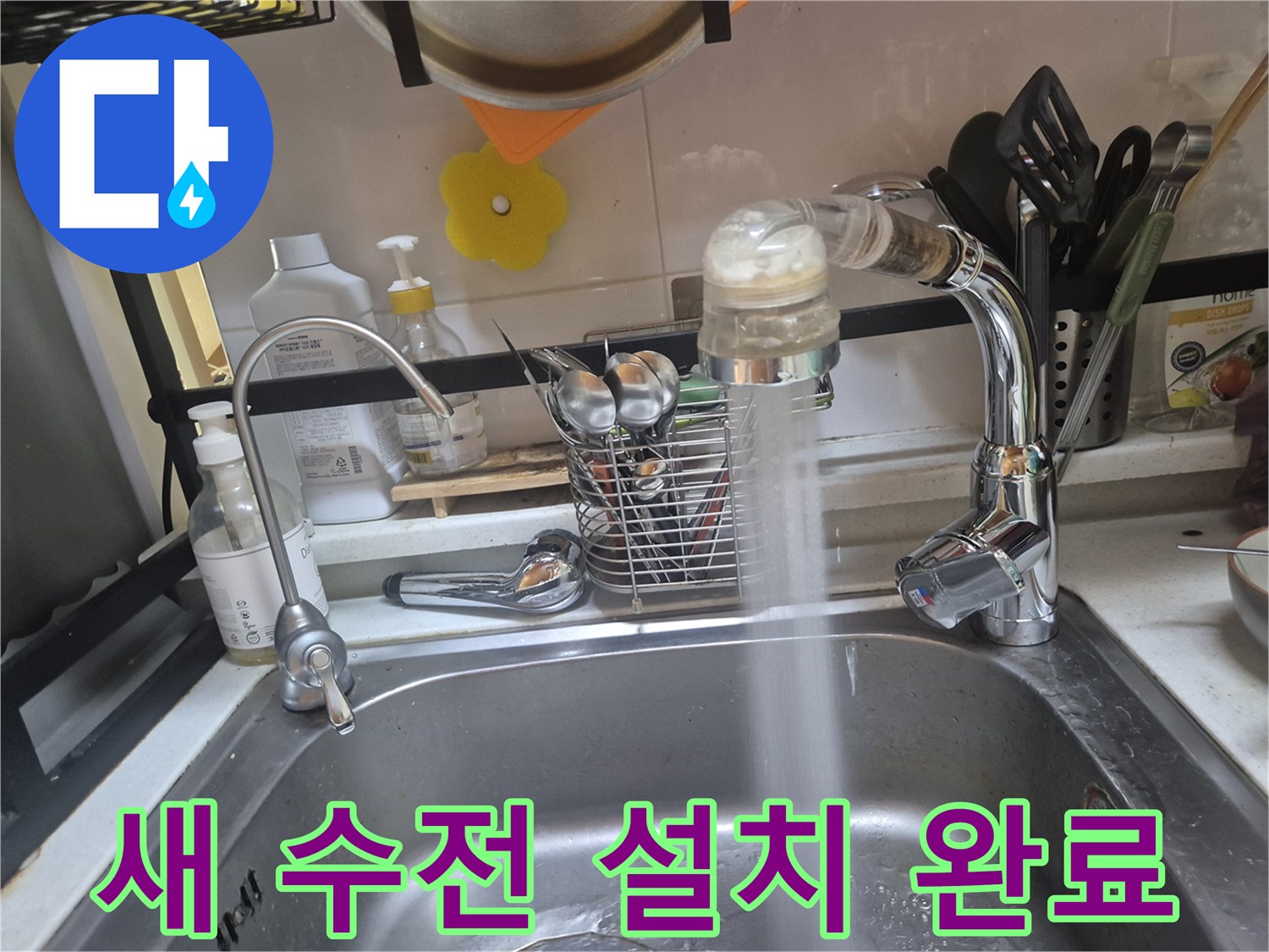 설치 후 정상 작동하는 싱크대 수전 모습