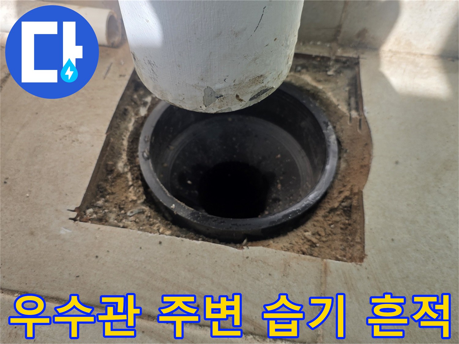 검게 변색된 우수관 하단 마감 부위