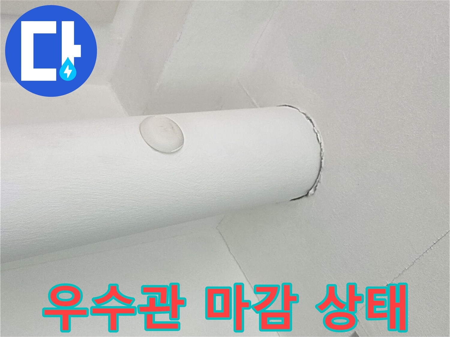 깔끔하게 재시공된-우수관 주변 마감 부위입니다.