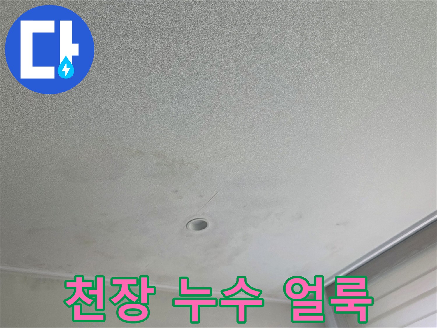 분당 수내동 아파트-누수로 인해 변색된 천장 마감면
