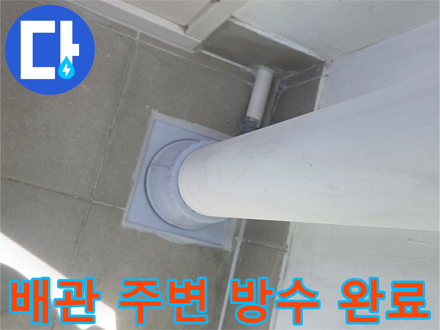 우수관 하단 부위를 꼼꼼하게 마감한 사진