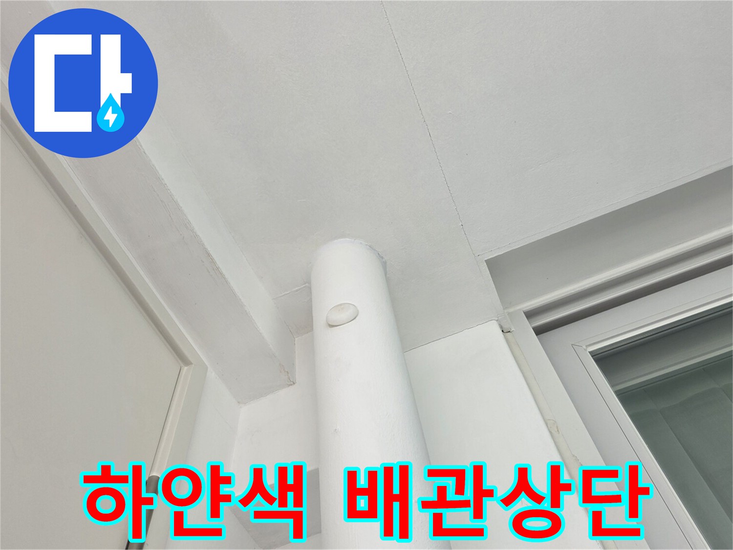 정리된-우수관-및-천장-경계면