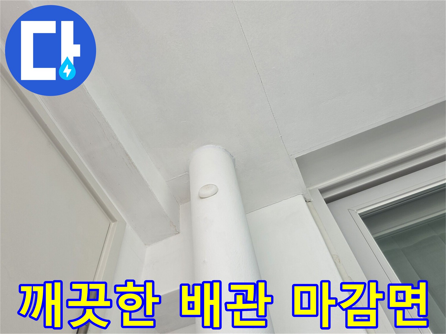 정상적으로 도색된 하얀색 배관과 천장 구조물입니다.