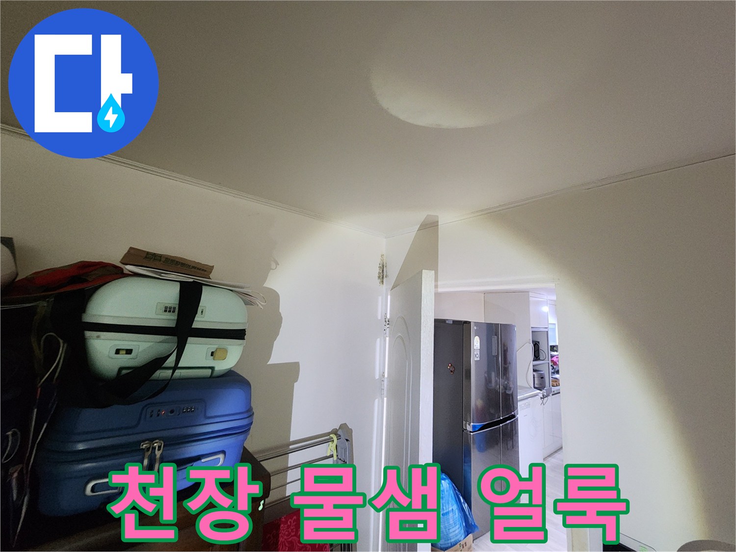 물에 젖어 변색된-아랫집 천장 마감재 모습