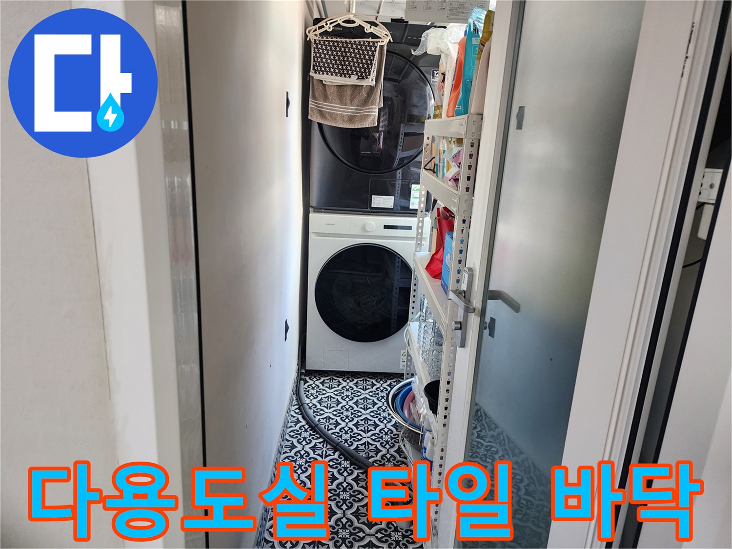 세탁기와 건조기가 있는 다용도실의 타일 바닥 상세 사진