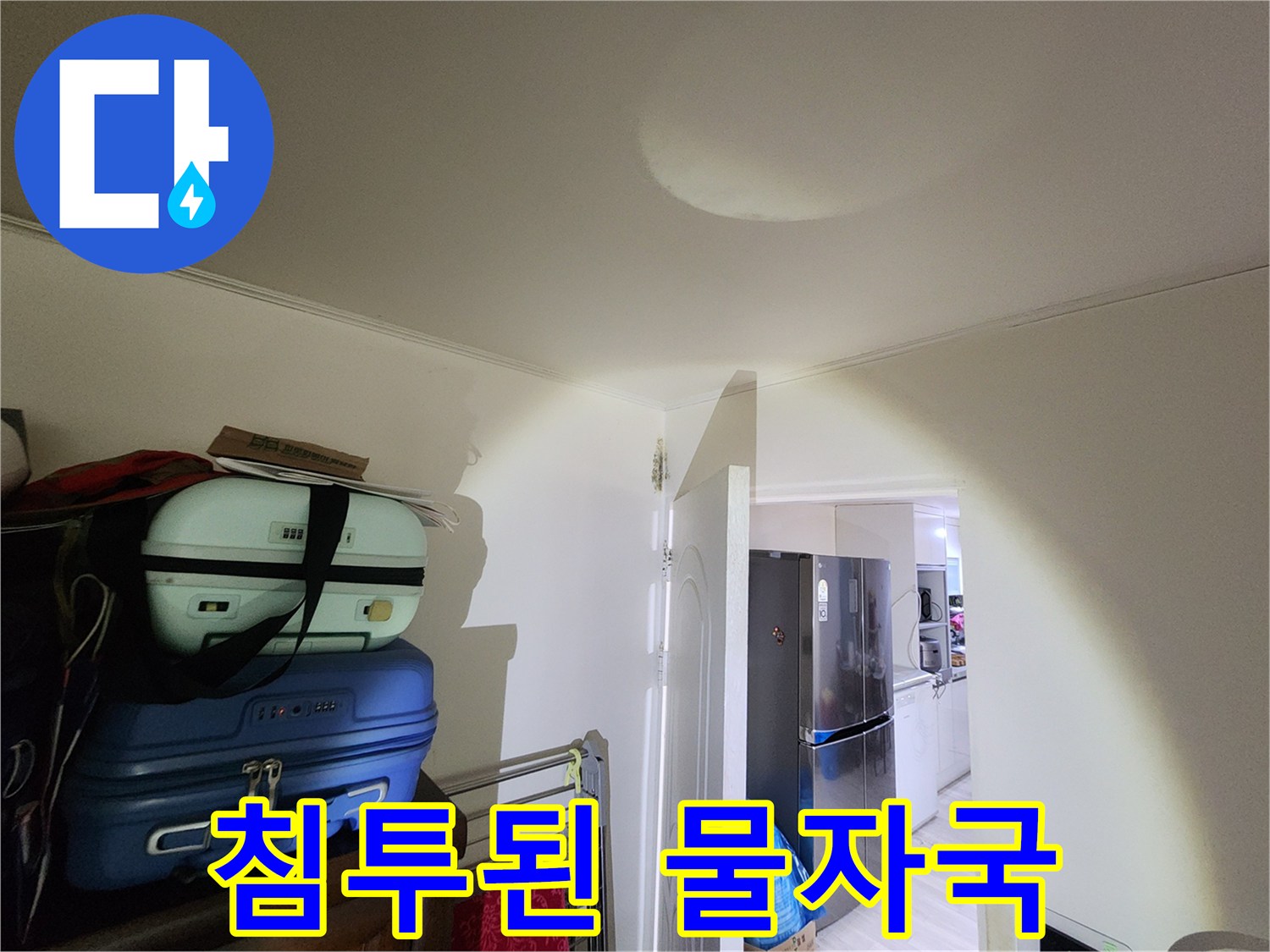 은평구 신사동 천장-습기가 스며든 둥근 형태의 얼룩