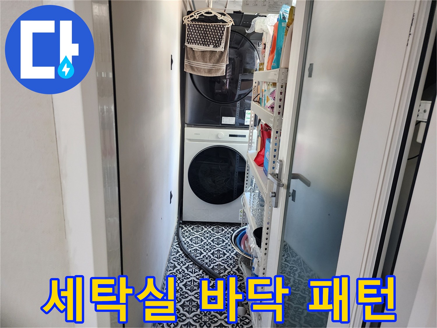 패턴 타일이 깔린 세탁실 바닥과 가전제품 배치 상태