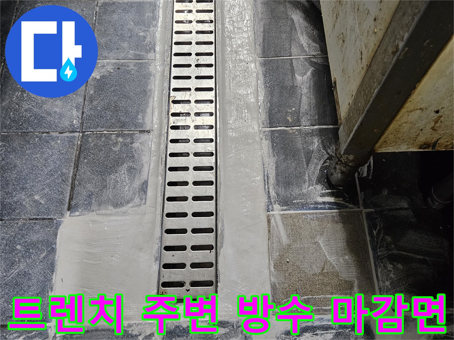 배수-트렌치-주변-타일-틈새-방수-작업-완료