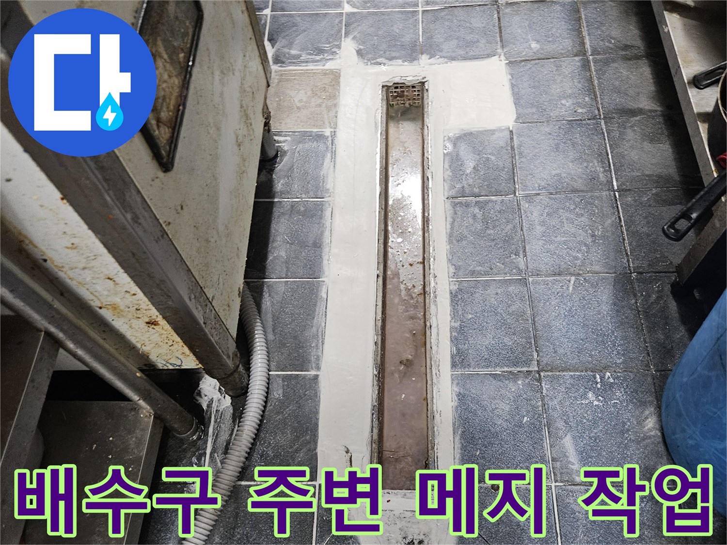 배수구 유가 테두리-백시멘트 보강 시공 완료