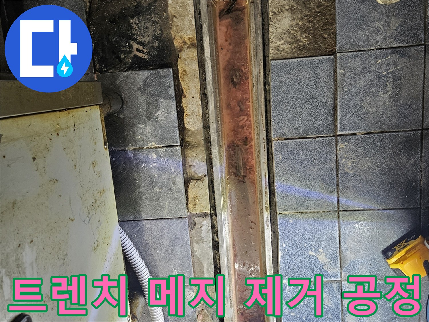 배수구-트렌치-유가-주변-메지-컷팅-작업