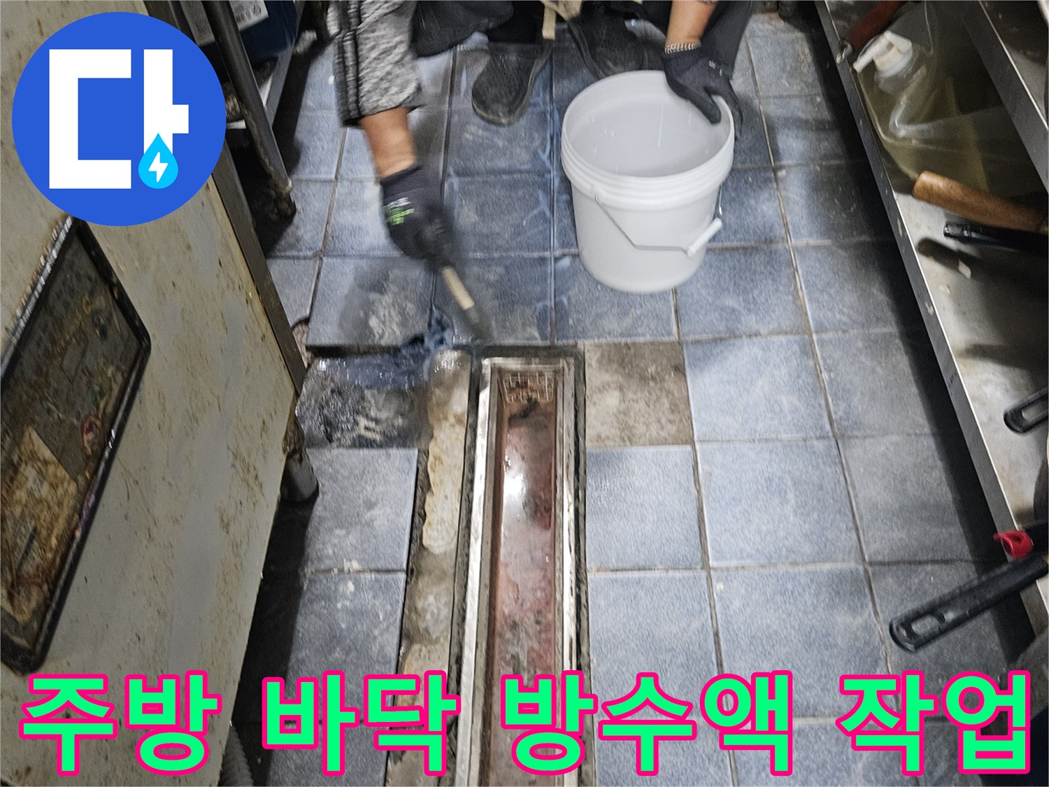 식당 주방 트렌치 하부 누수를 막기 위한 1차 침투 방수 시공 장면