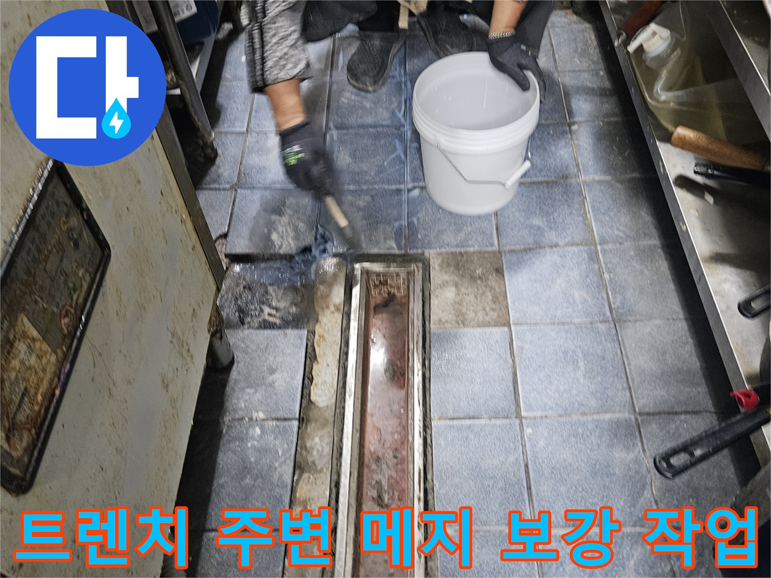 자양동 주방 트렌치 하부 누수 방지를 위한 1차 침투 공사