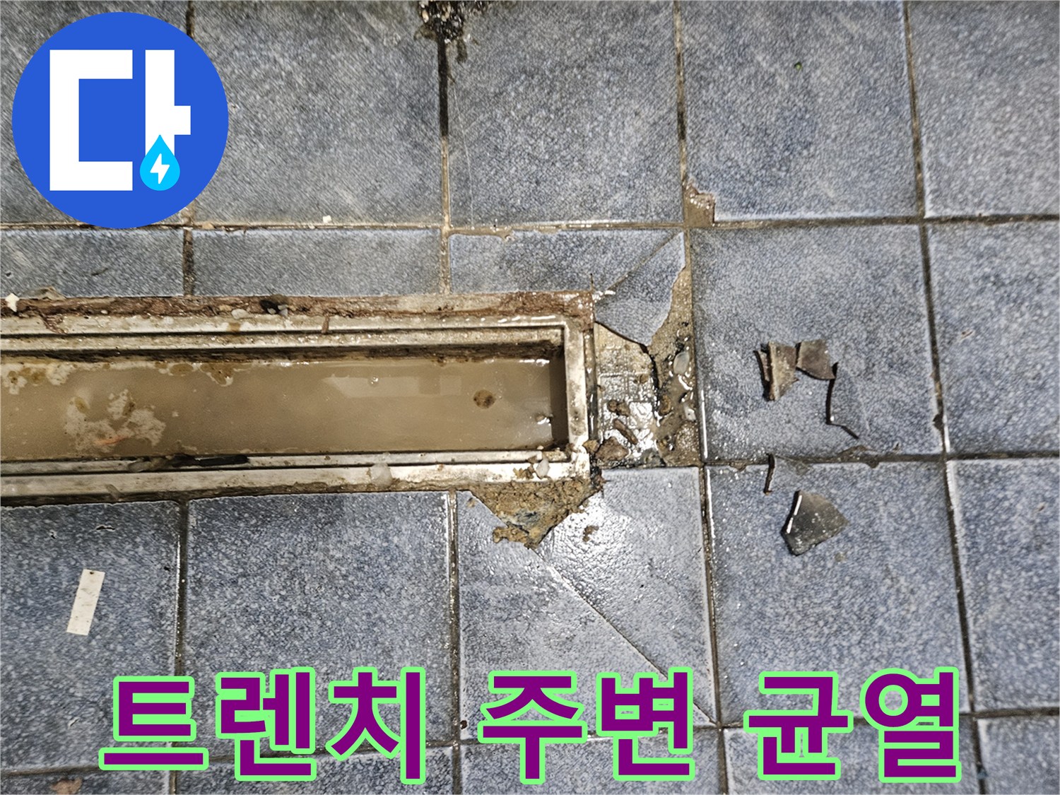 주방-배수구-트렌치-주변-타일-균열-상태