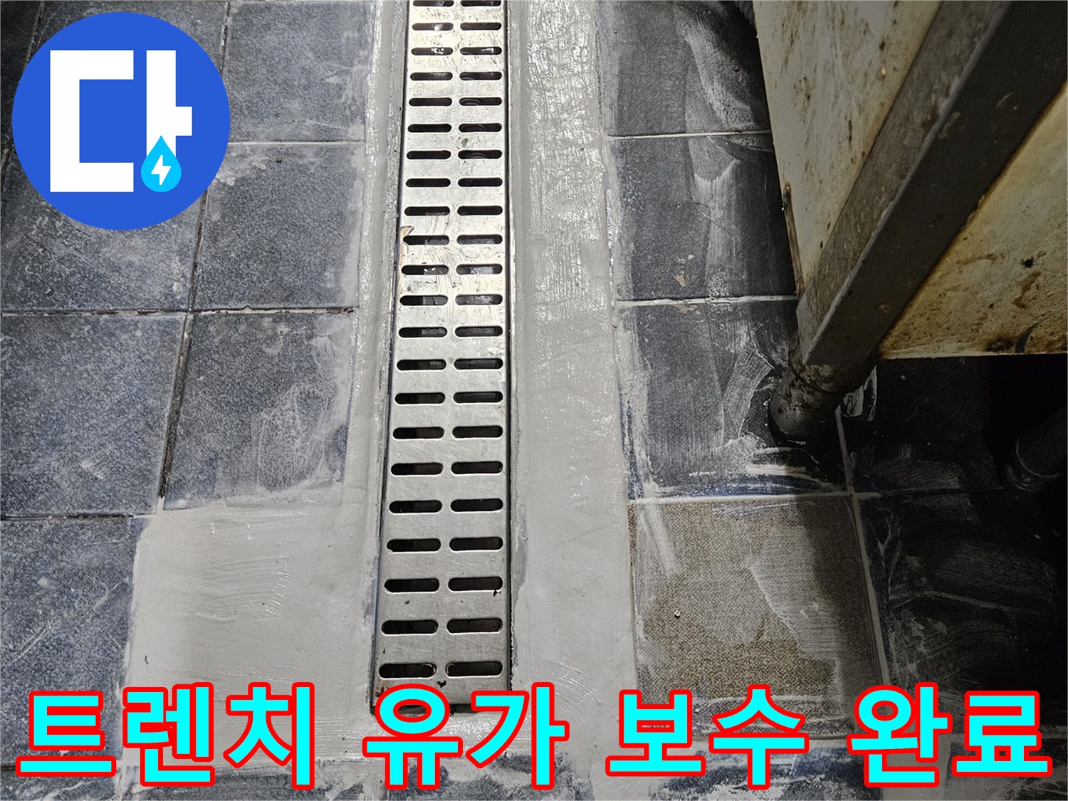 트렌치-유가-주변-백시멘트-방수층-형성
