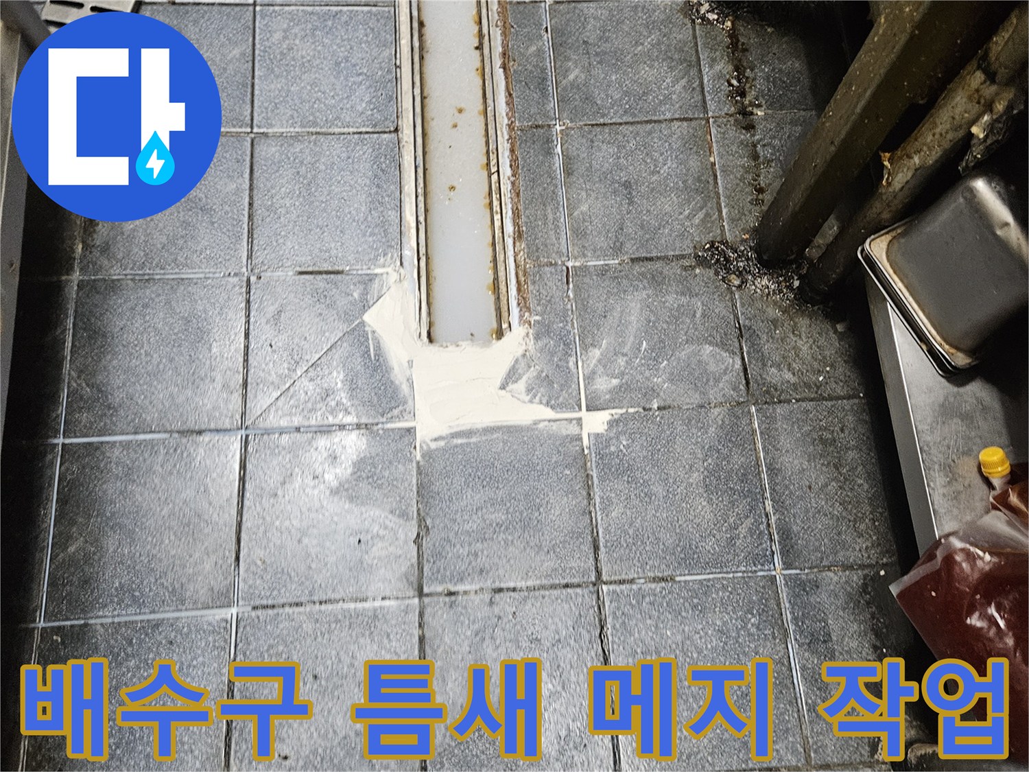 트렌치 유가와 타일 사이의 빈 공간을 백시멘트로 채운 모습