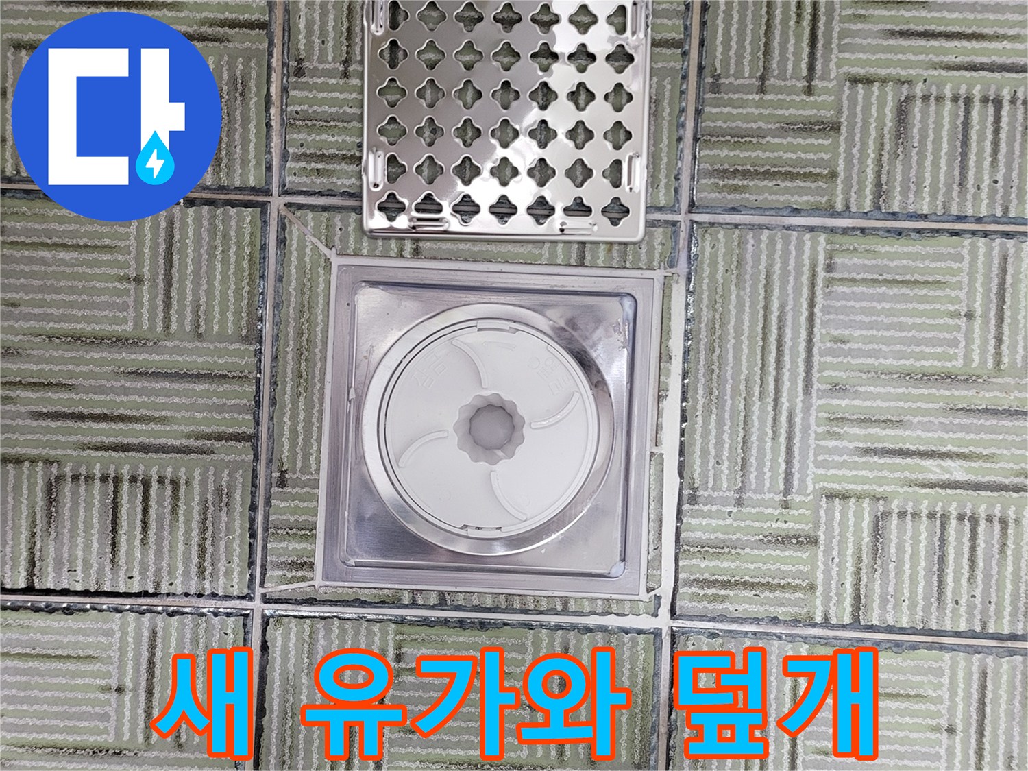 교체된-화장실-배수구-유가-및-스테인리스-덮개
