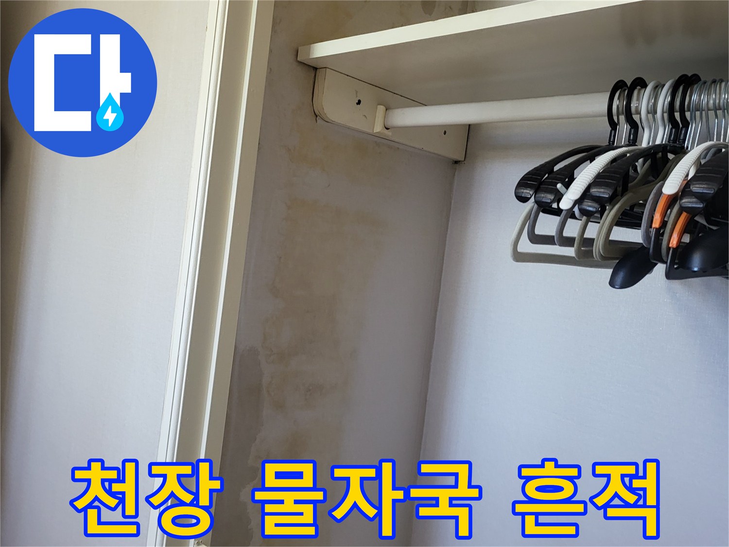누수로 인해 발생한 천장 벽면의 변색 부위