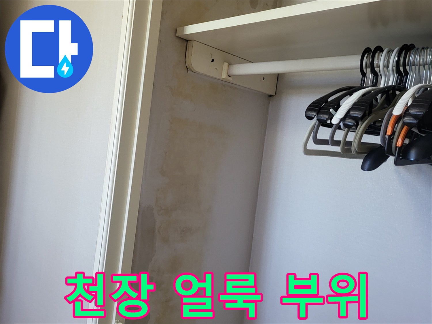 누수로 인해 변색된-아파트 내부 천장 구석