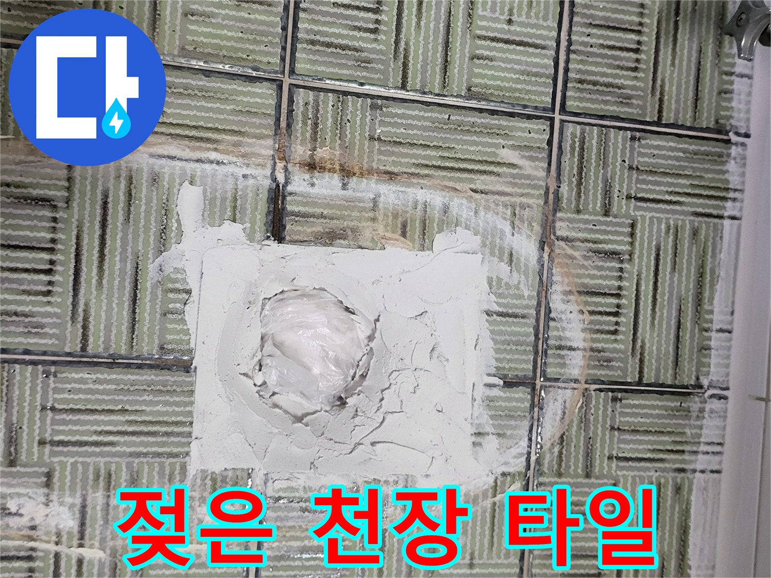 습기로-얼룩진-화장실-천장재