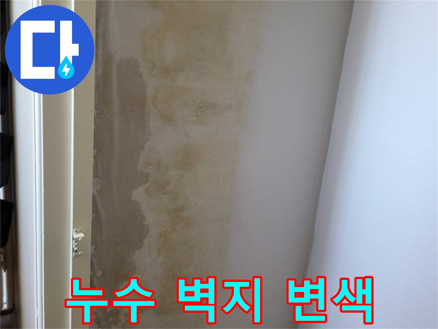 아래층 천장 벽면-황색으로 오염된 누수 피해 부위