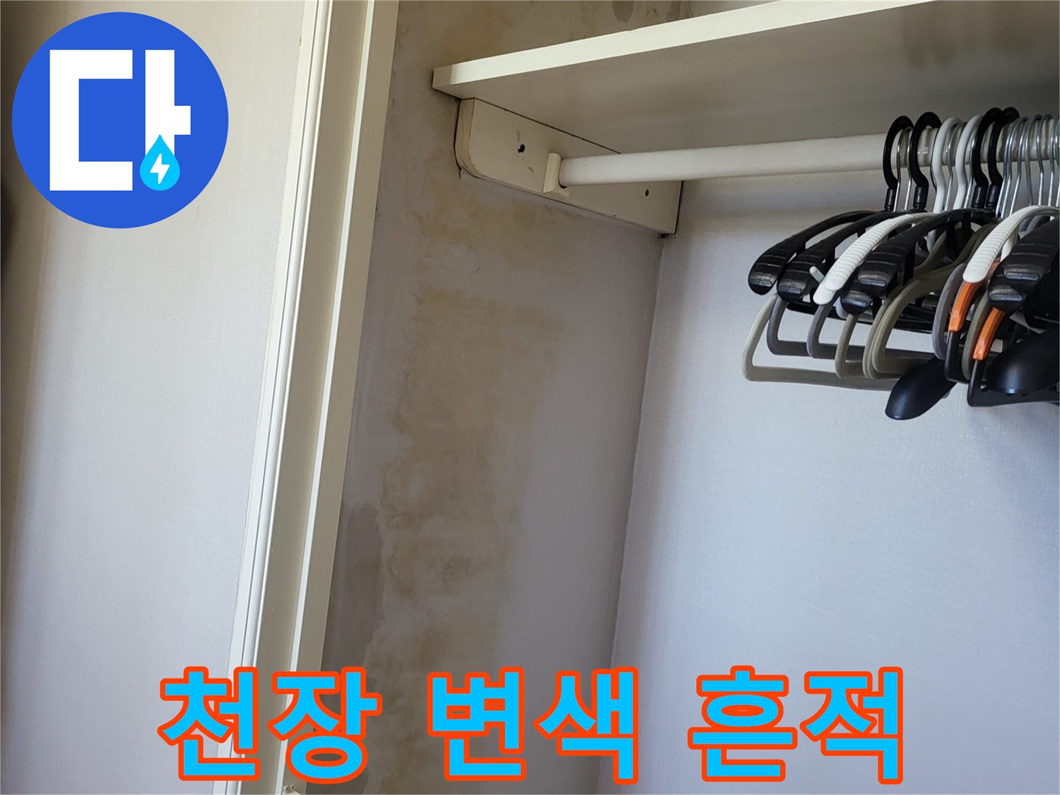 아파트 천장 벽면의 누수로 인한 변색 및 습기 상태