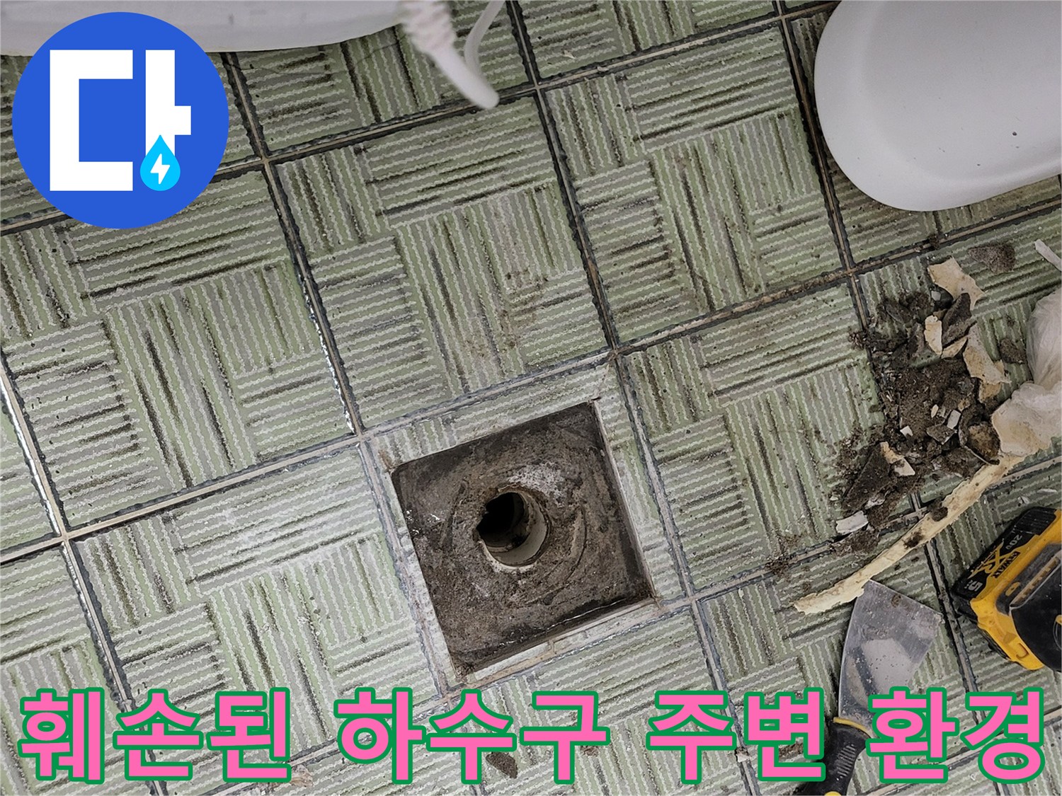 여주 현암동 화장실-배수구 탈락 부위와 작업용 망치