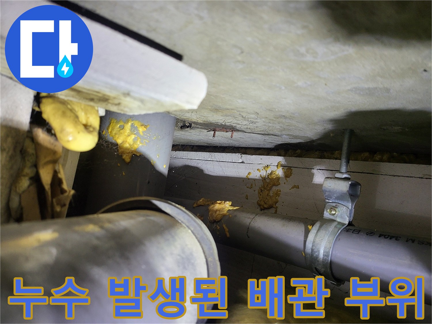 천장 내부 배관-황색으로 변한 누수 흔적 부위