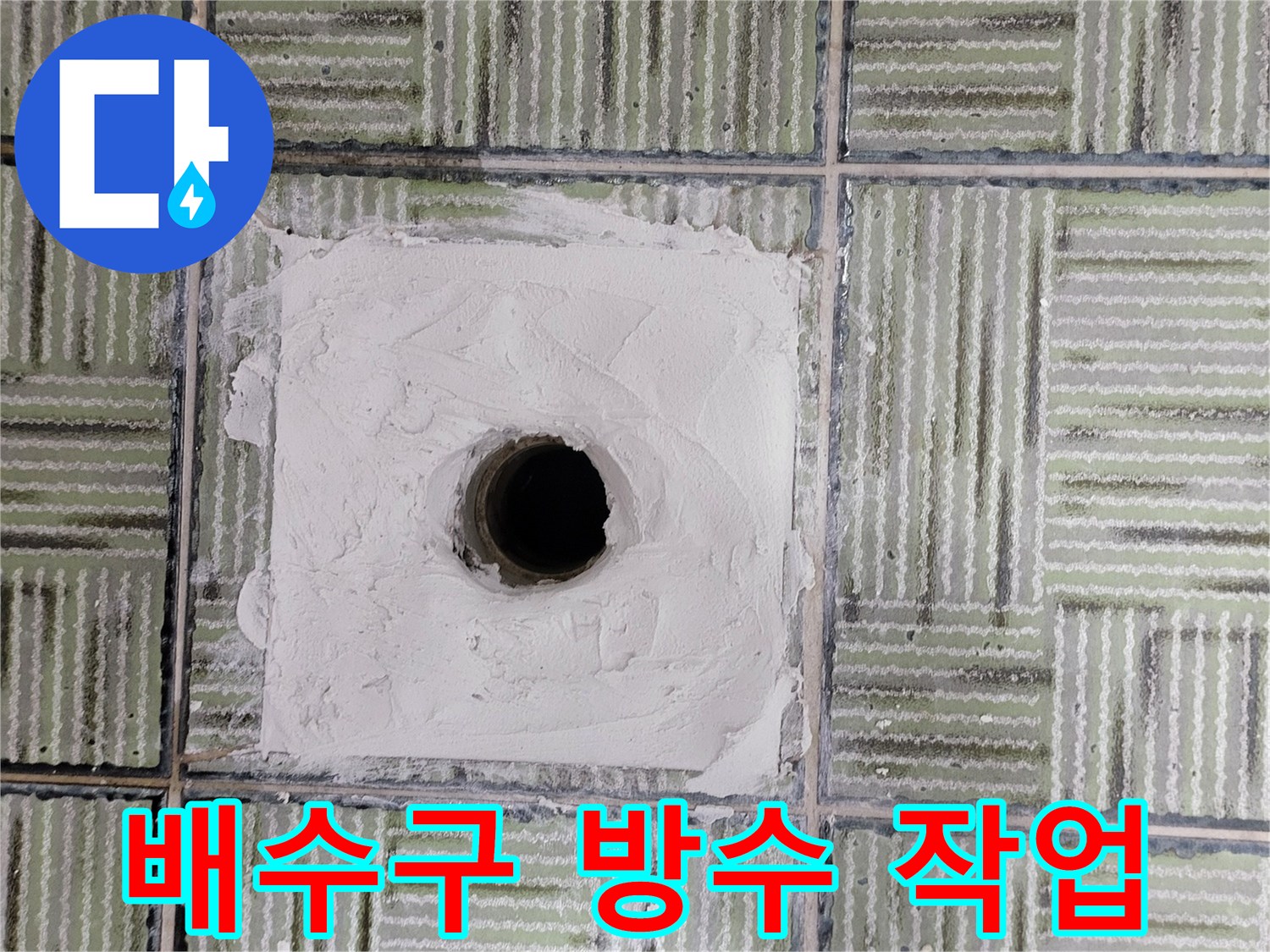 화장실-배수구-주변-방수-재시공-모습