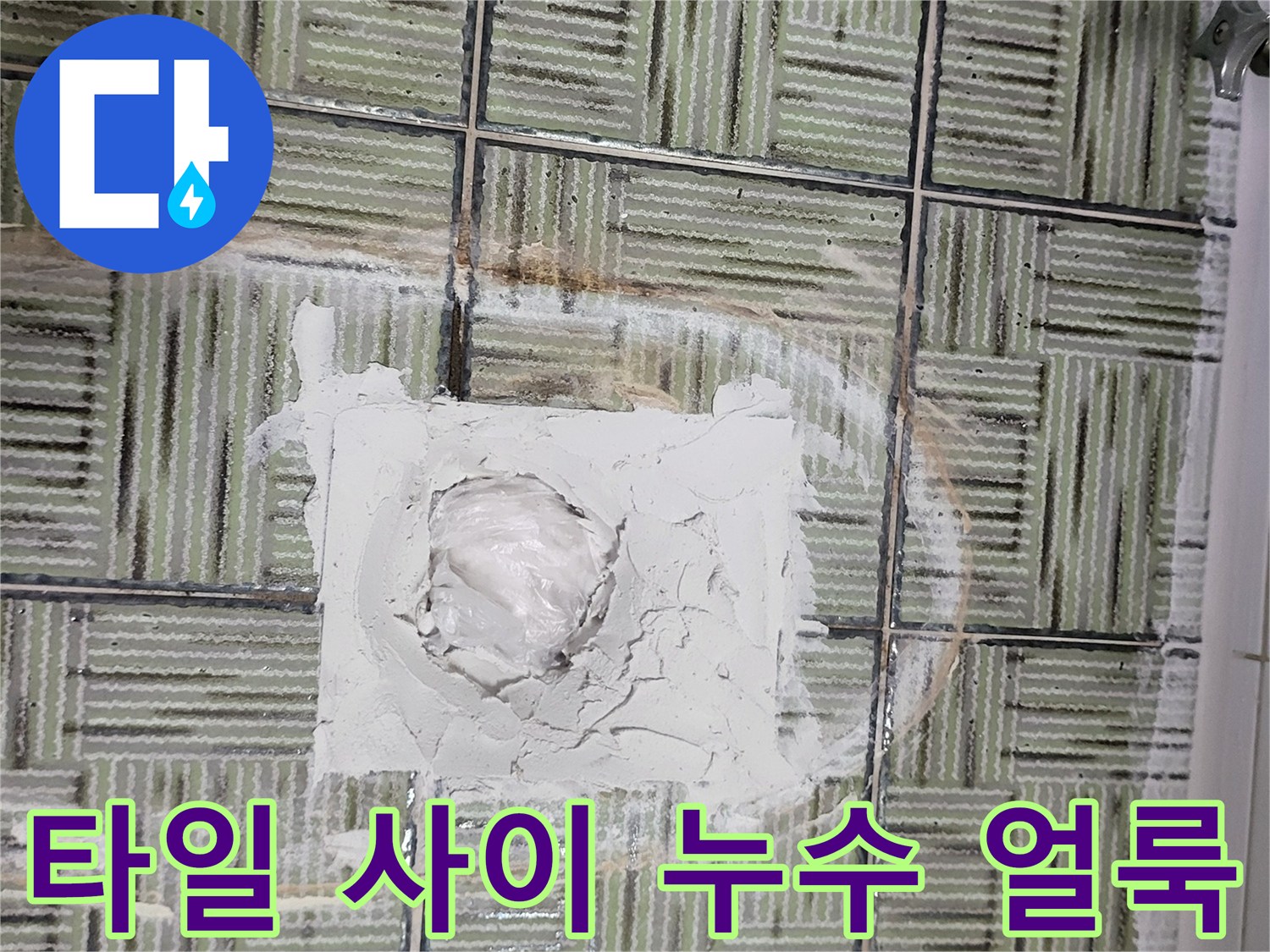 화장실 타일-배관 주변의 젖은 흔적과 오염 부위