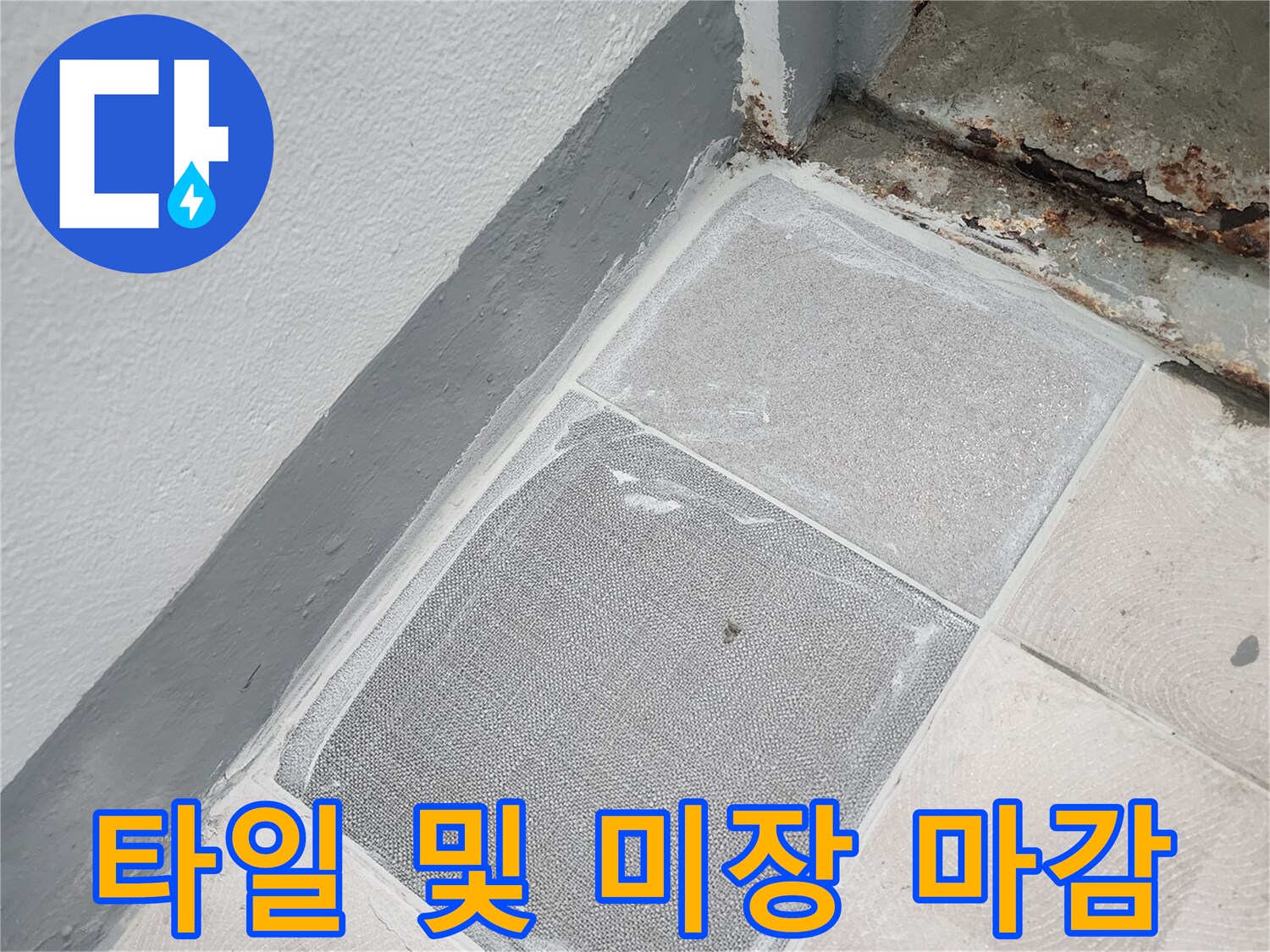 공사가 끝난 타일과 미장 부위의 디테일 컷