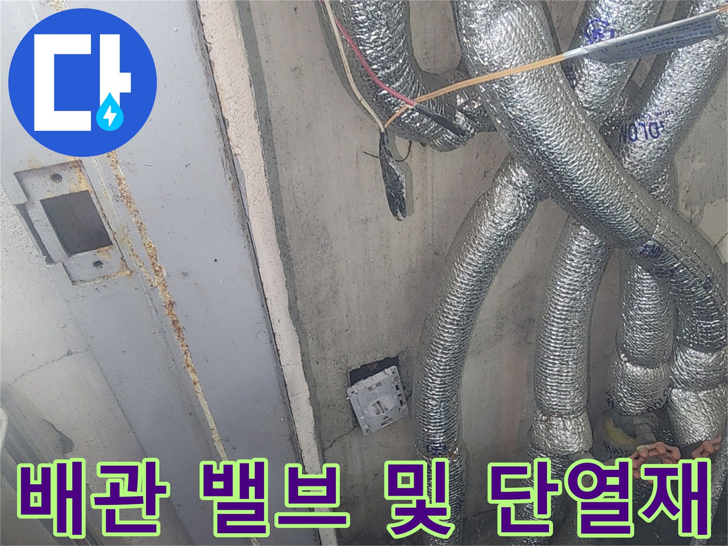 난방-공급-배관과-조절-밸브의-노후도-확인-모습