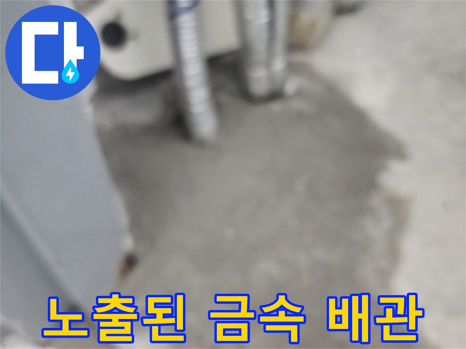 누수-발견-후-드러난-금속-배관