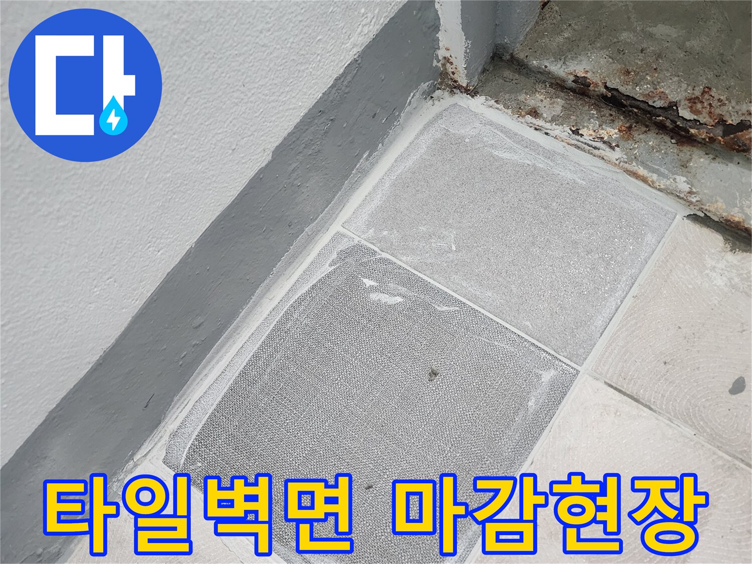 누수 보수 완료 후-매끄럽게 처리된 미장 부위