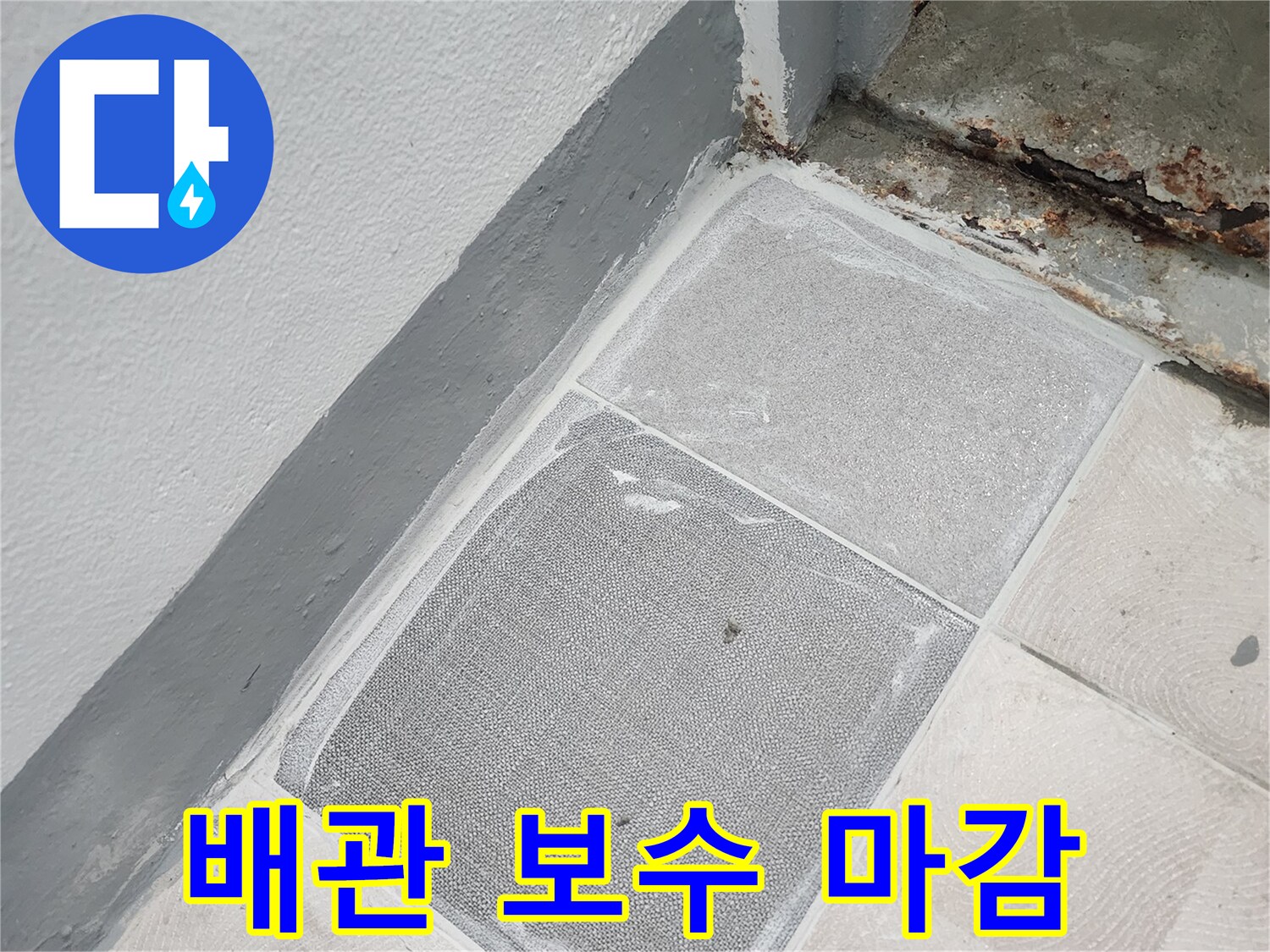 누수 지점 수리 후 타일과 미장이 완료된 모습
