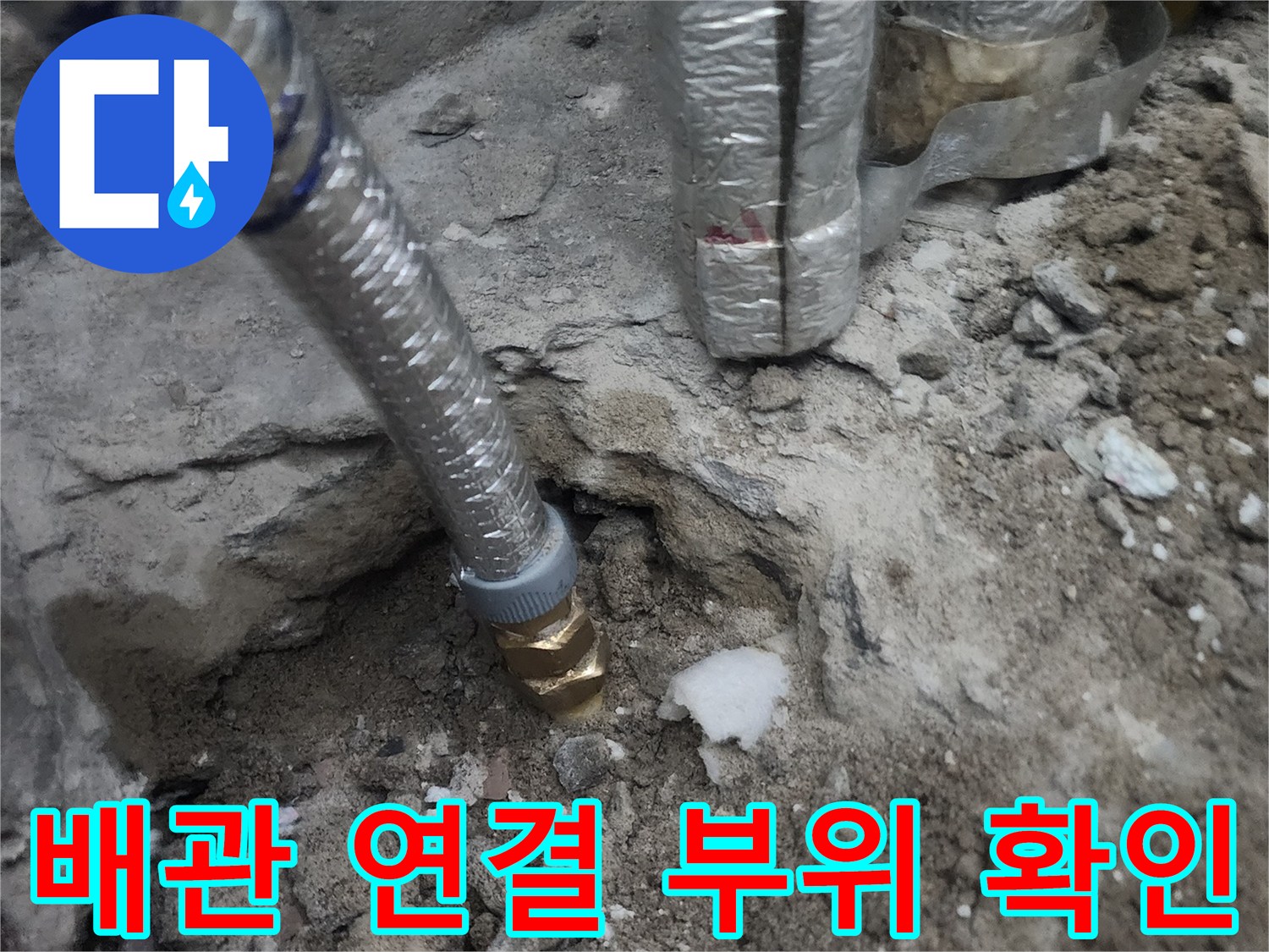 단열재가 입혀진 배관과 파손된 금속 연결 부위