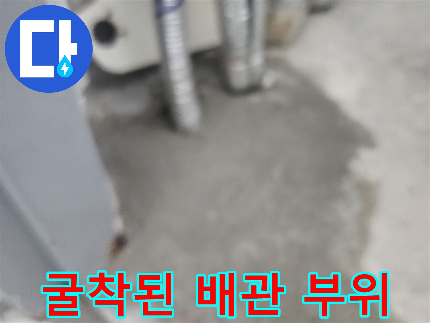배관-주변의-콘크리트-굴착-및-노출된-배관-상태