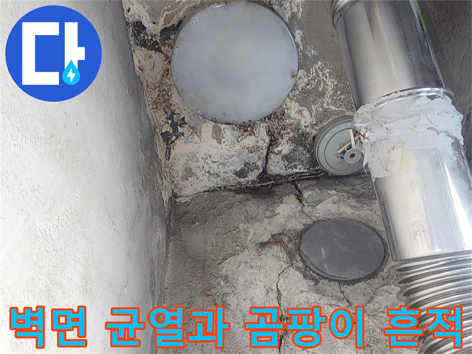 배관 하단 벽면의 검은 곰팡이와 균열 모습