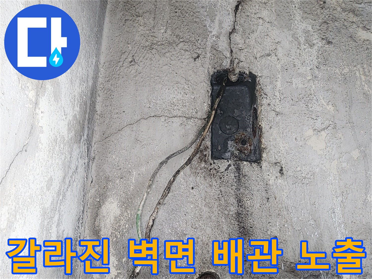 벽면 균열-틈새로 보이는 배관과 전선 연결부