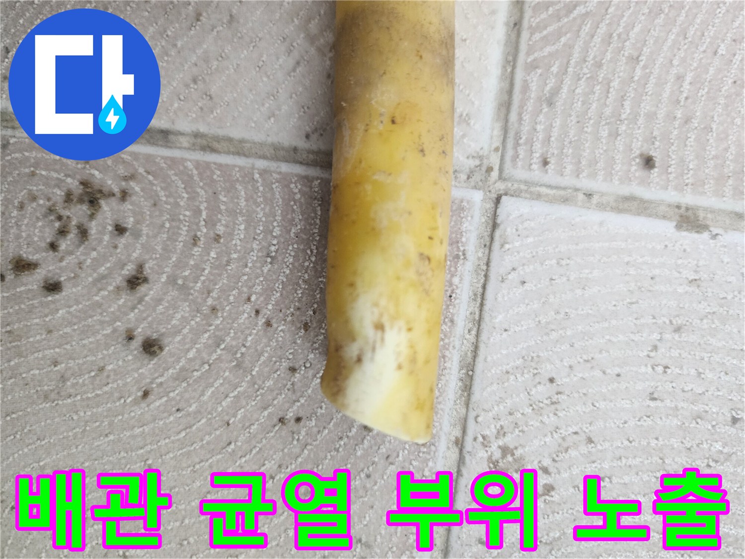 변색되고-갈라진-노란색-배관의-끝단