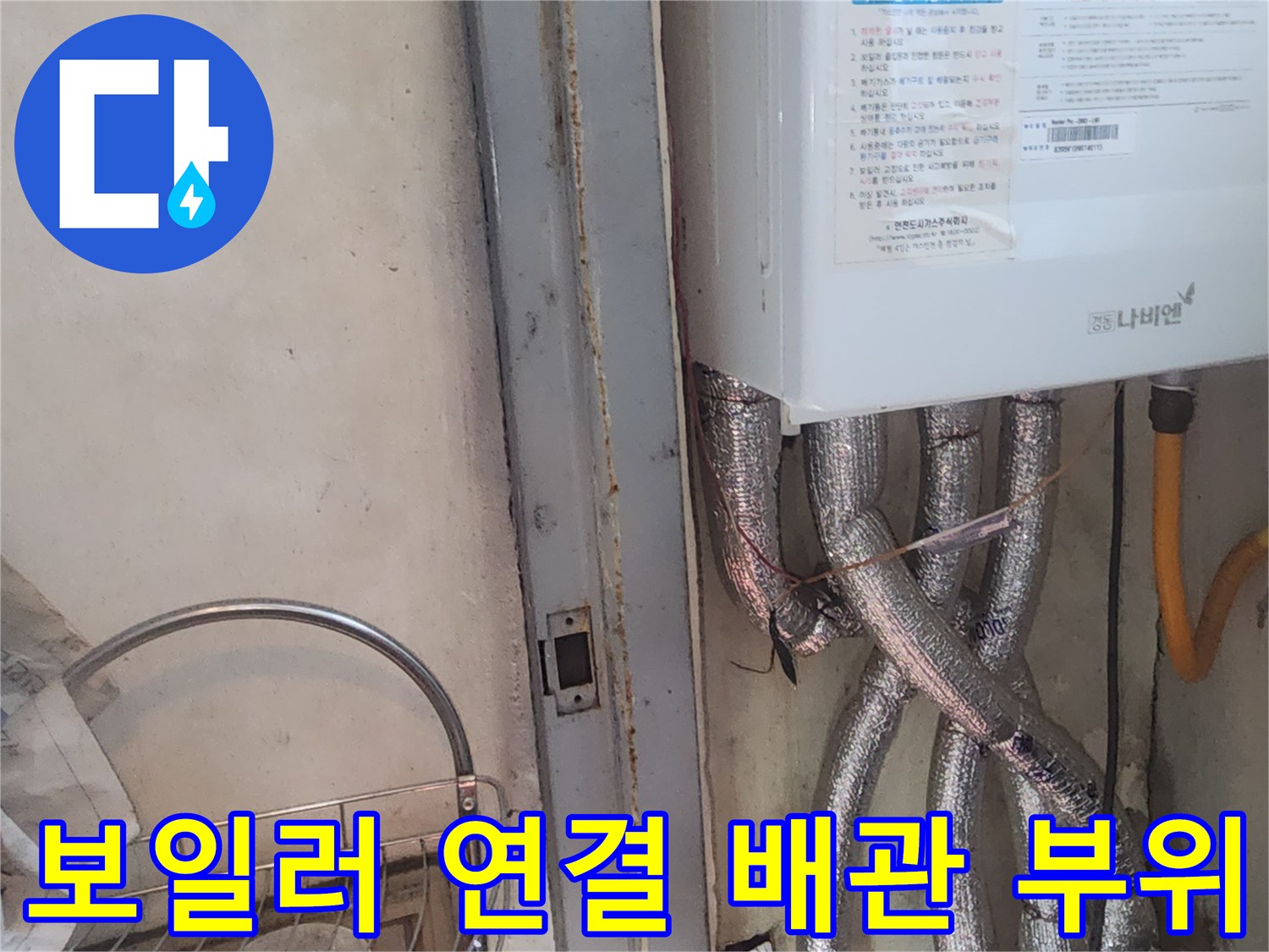 보일러-하단-배관의-보온재와-가스라인-연결상태