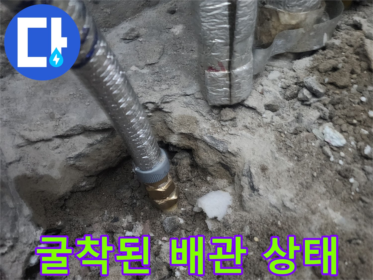 콘크리트 굴착 후 드러난 노출 배관과 부속품