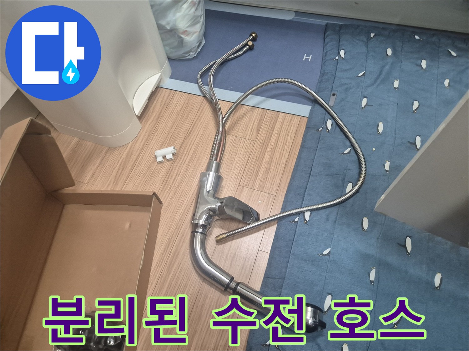 교체를 위해 싱크대에서-떼어낸 수전과 연결관