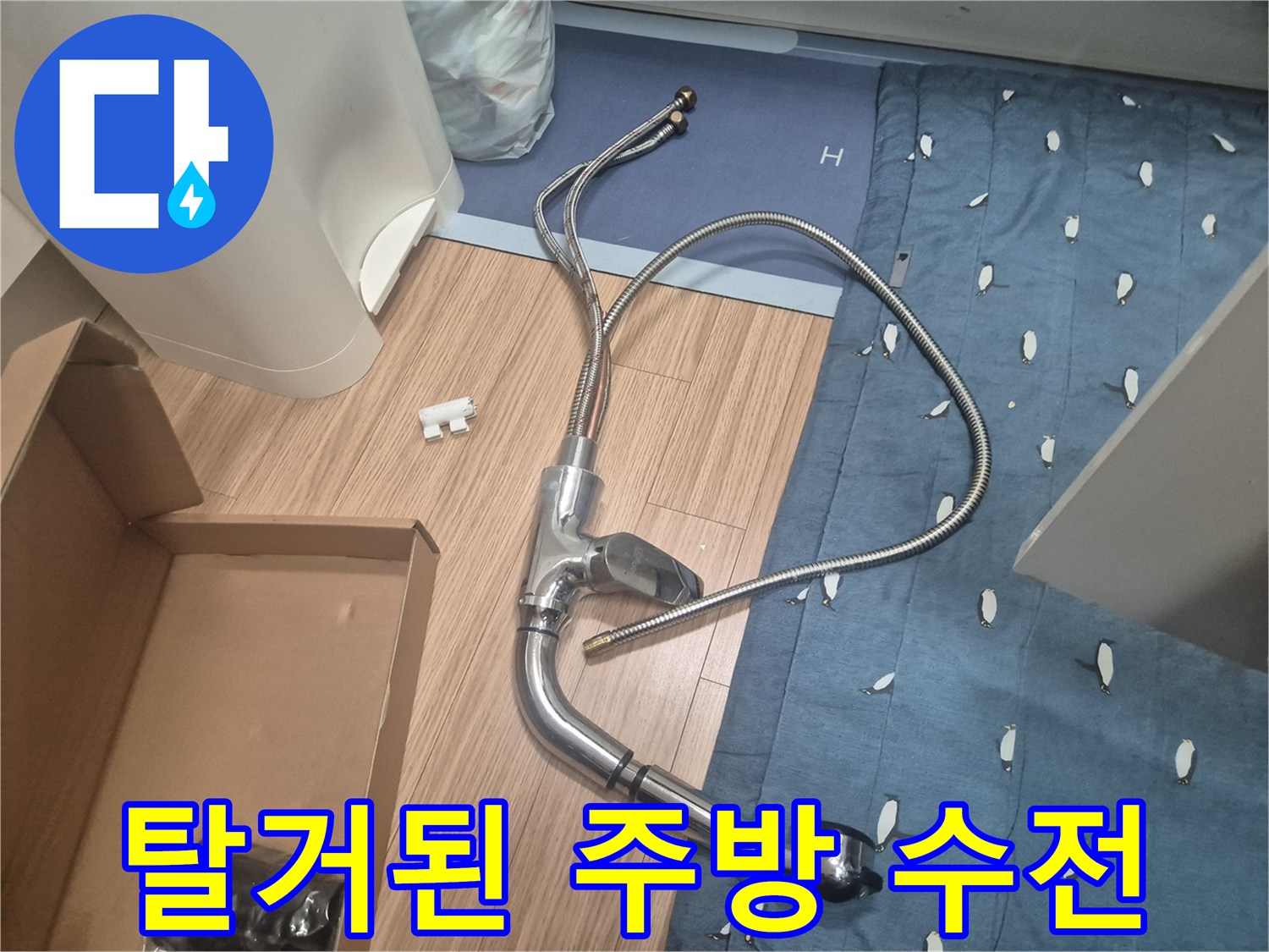 물샘 현상으로 인해 싱크대에서 분리된 수전 부품 상태입니다.