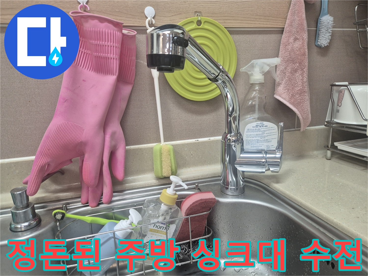 새 수전 설치 후 누수 없는 싱크대 모습입니다