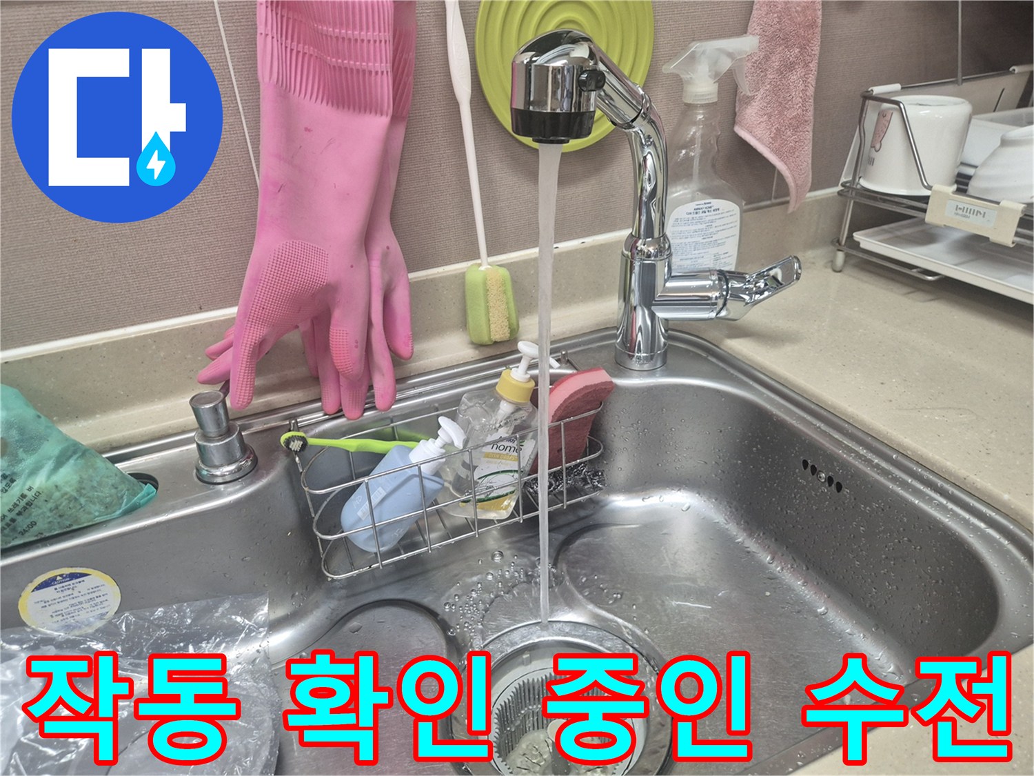 새로 설치한 주방용 수전의 물 분사 상태입니다.